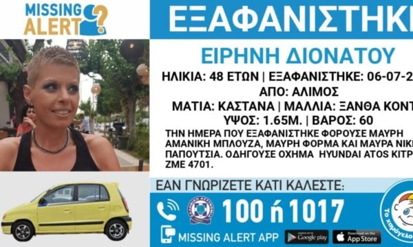 Συναγερμός για την εξαφάνιση της Ειρήνης Διονάτου στον Άλιμο