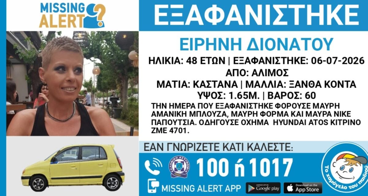 Συναγερμός για την εξαφάνιση της Ειρήνης Διονάτου στον Άλιμο