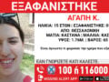 Εξαφάνιση 15χρονης από τη Θεσσαλονίκη – Η ανακοίνωση από το «Χαμόγελο του Παιδιού»