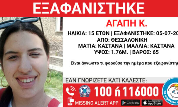 Εξαφάνιση 15χρονης από τη Θεσσαλονίκη – Η ανακοίνωση από το «Χαμόγελο του Παιδιού»