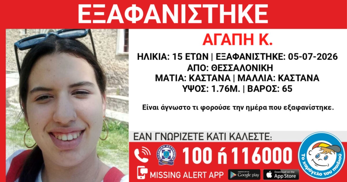 Εξαφάνιση 15χρονης από τη Θεσσαλονίκη – Η ανακοίνωση από το «Χαμόγελο του Παιδιού» 1 Εξαφάνιση 15χρονης από τη Θεσσαλονίκη – Η ανακοίνωση από το «Χαμόγελο του Παιδιού»
