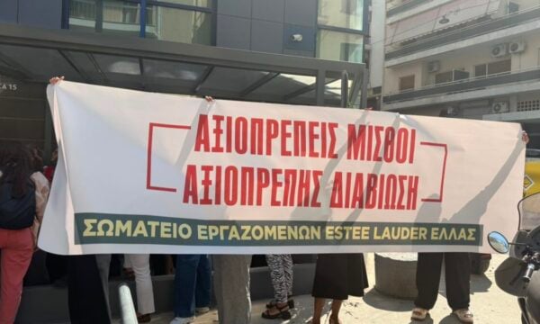 Εργαζόμενοι της Estee Lauder Hellas σε απεργία – «Μας ζητούν να υπογράψουμε σύμβαση με μισθούς κάτω από τον κατώτατο»