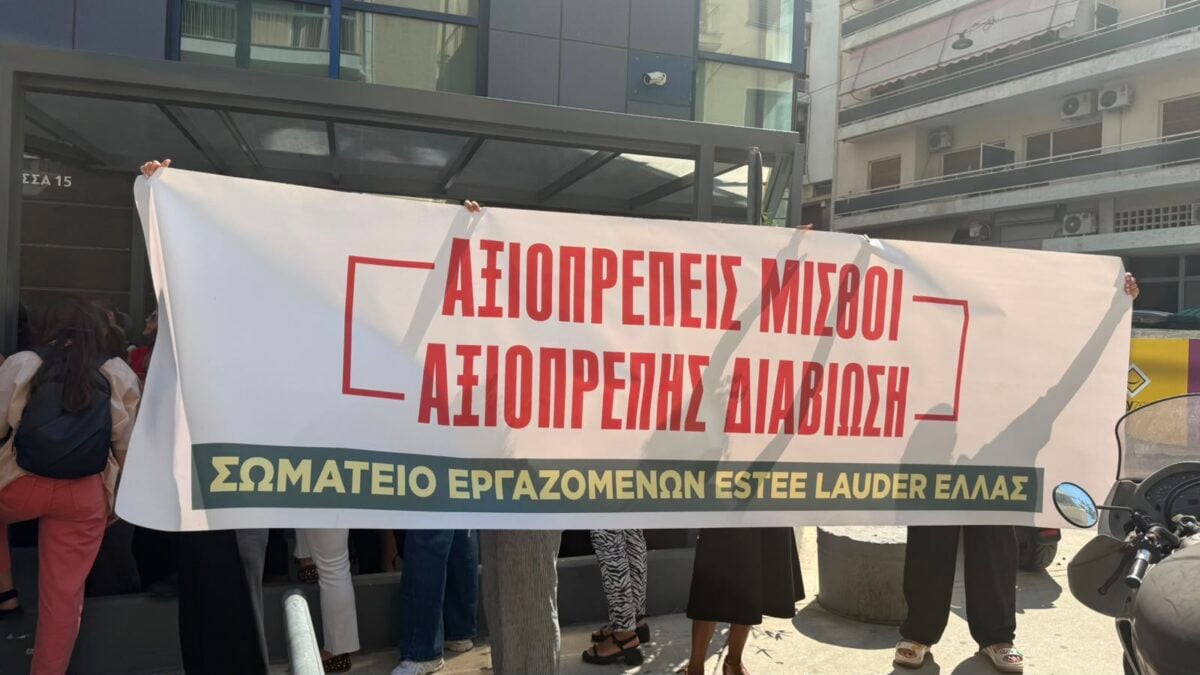 Εργαζόμενοι της Estee Lauder Hellas σε απεργία – «Μας ζητούν να υπογράψουμε σύμβαση με μισθούς κάτω από τον κατώτατο»