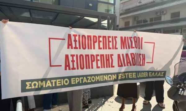 Η απάντηση της Estee Lauder Hellas για την απεργία των εργαζομένων της