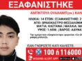 Εξαφάνιση 14χρονου από χώρο φιλοξενίας ανηλίκων στη Θεσσαλονίκη – Ανακοίνωση του «Χαμόγελου του Παιδιού»