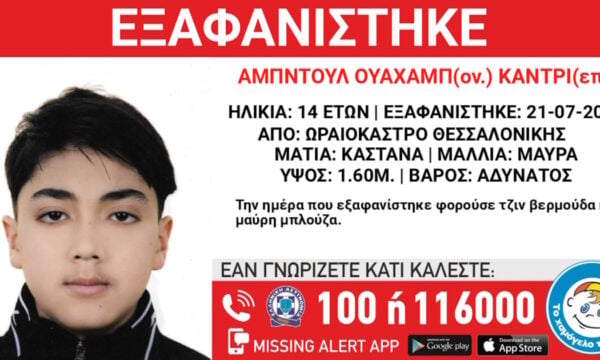 Εξαφάνιση 14χρονου από χώρο φιλοξενίας ανηλίκων στη Θεσσαλονίκη – Ανακοίνωση του «Χαμόγελου του Παιδιού»