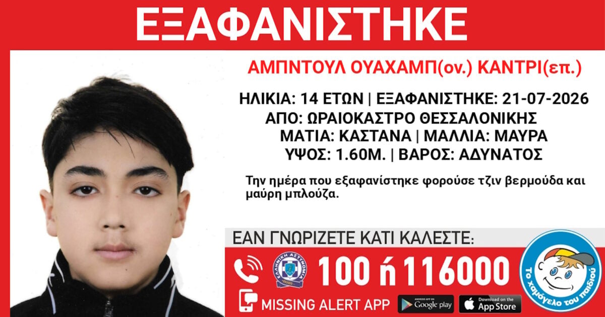 Εξαφάνιση 14χρονου από χώρο φιλοξενίας ανηλίκων στη Θεσσαλονίκη – Ανακοίνωση του «Χαμόγελου του Παιδιού»