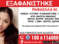 Εξαφάνιση 15χρονης από τη Νάουσα Ημαθίας: Η ανακοίνωση του Χαμόγελου του Παιδιού