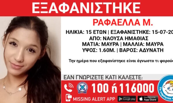 Εξαφάνιση 15χρονης από τη Νάουσα Ημαθίας: Η ανακοίνωση του Χαμόγελου του Παιδιού