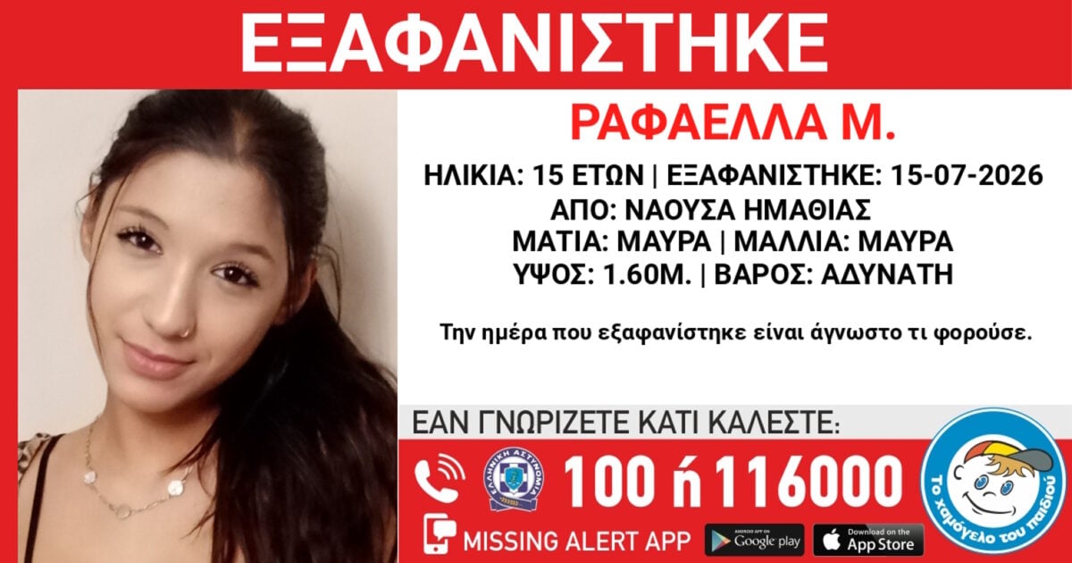 Εξαφάνιση 15χρονης από τη Νάουσα Ημαθίας: Η ανακοίνωση του Χαμόγελου του Παιδιού