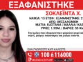 Εξαφάνιση 13χρονης από χώρο φιλοξενίας στη Θεσσαλονίκη: Η ανακοίνωση του Χαμόγελου του Παιδιού
