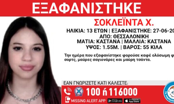 Εξαφάνιση 13χρονης από χώρο φιλοξενίας στη Θεσσαλονίκη: Η ανακοίνωση του Χαμόγελου του Παιδιού