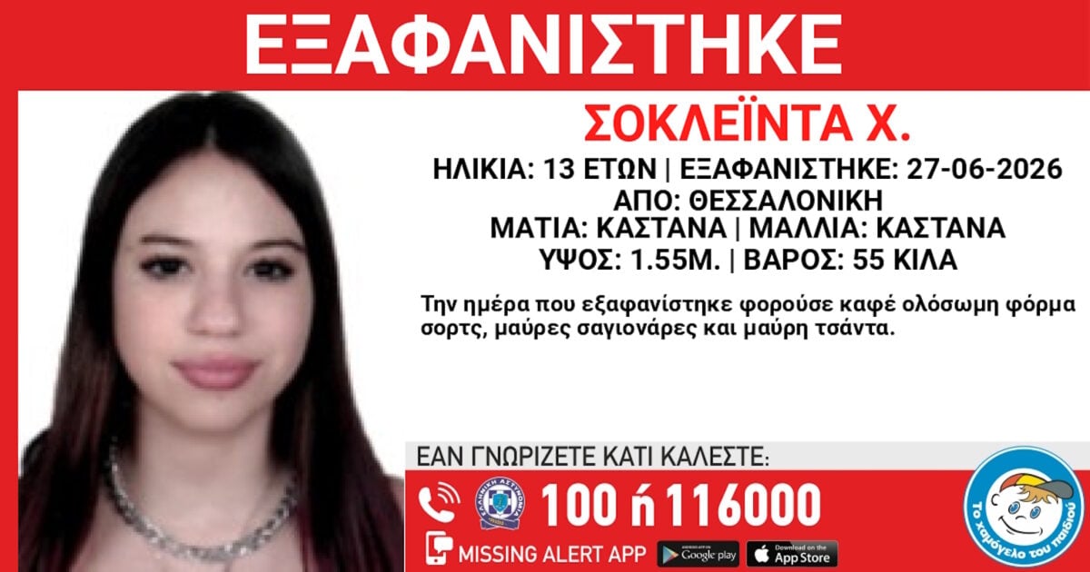 Εξαφάνιση 13χρονης από χώρο φιλοξενίας στη Θεσσαλονίκη: Η ανακοίνωση του Χαμόγελου του Παιδιού