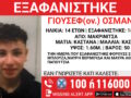 Εξαφάνιση 14χρονου από χώρο φιλοξενίας στη Μακρινίτσα – Ανακοίνωση του «Χαμόγελου του Παιδιού»