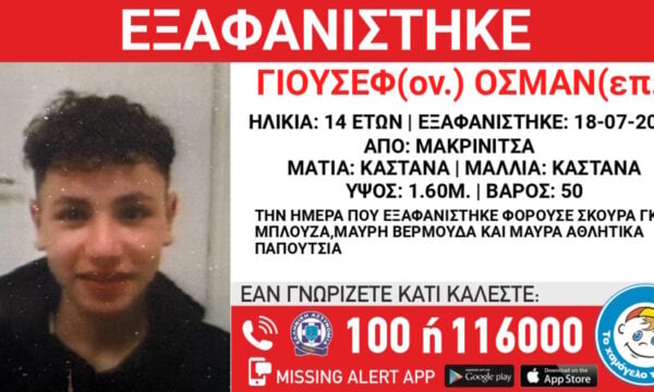 Εξαφάνιση 14χρονου από χώρο φιλοξενίας στη Μακρινίτσα – Ανακοίνωση του «Χαμόγελου του Παιδιού»