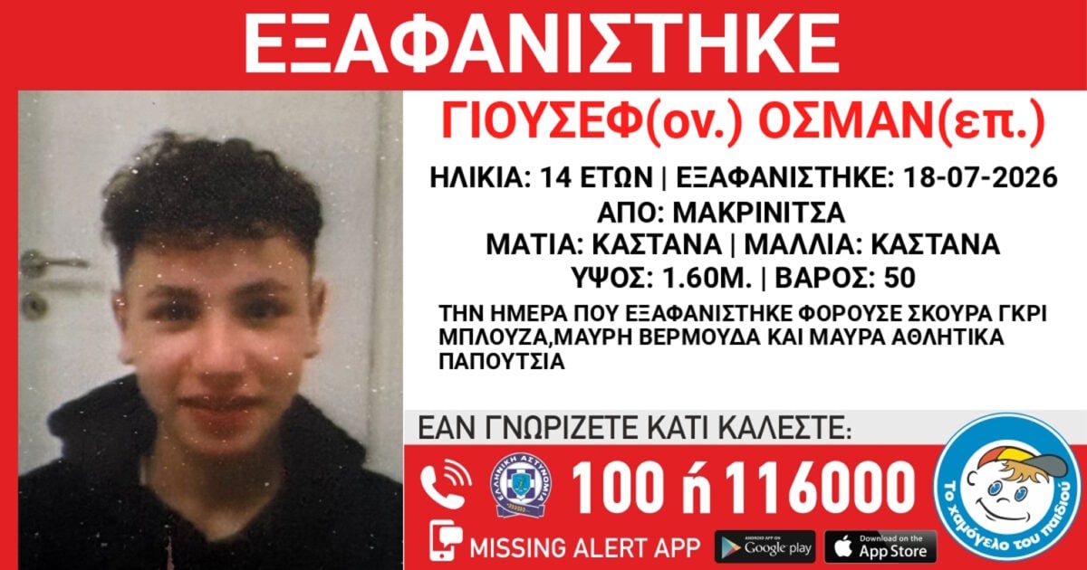 Εξαφάνιση 14χρονου από χώρο φιλοξενίας στη Μακρινίτσα – Ανακοίνωση του «Χαμόγελου του Παιδιού»