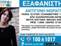 Εξαφάνιση 22χρονης από τους Ελληνορώσσους στην Αθήνα – Η ανακοίνωση του «Χαμόγελου του Παιδιού»