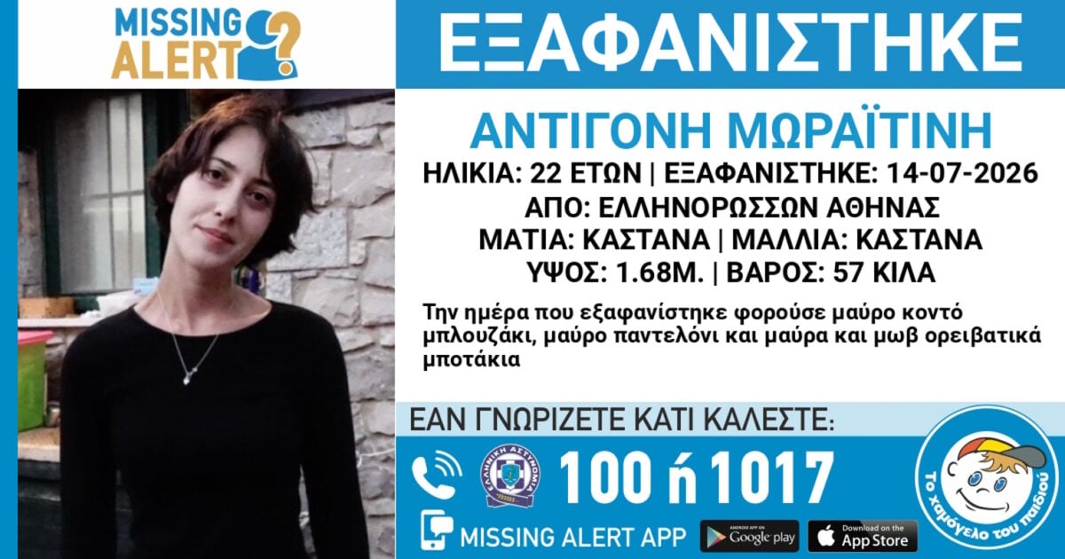 Εξαφάνιση 22χρονης από τους Ελληνορώσσους στην Αθήνα – Η ανακοίνωση του «Χαμόγελου του Παιδιού»