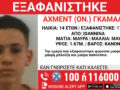 Εξαφάνιση 14χρονου από χώρο φιλοξενίας ανηλίκων στα Γιάννενα – Η ανακοίνωση του «Χαμόγελου του Παιδιού»