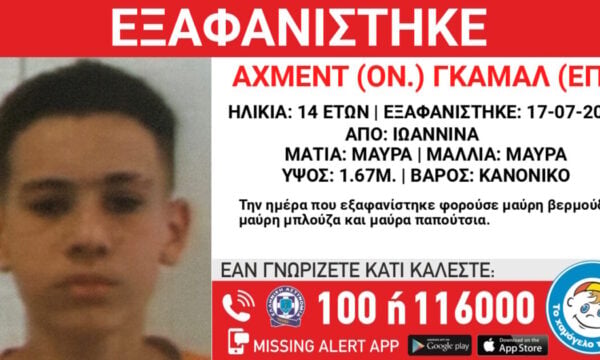 Εξαφάνιση 14χρονου από χώρο φιλοξενίας ανηλίκων στα Γιάννενα – Η ανακοίνωση του «Χαμόγελου του Παιδιού»