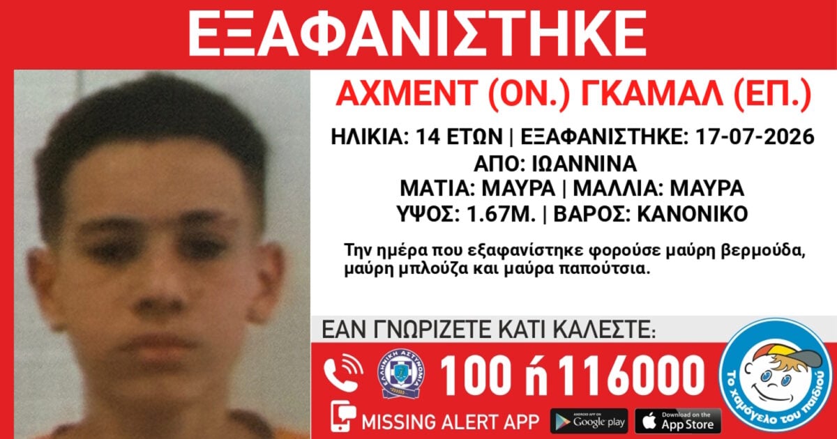 Εξαφάνιση 14χρονου από χώρο φιλοξενίας ανηλίκων στα Γιάννενα – Η ανακοίνωση του «Χαμόγελου του Παιδιού»