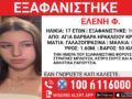Εξαφάνιση 17χρονης από το Ηράκλειο στην Κρήτη – Η ανακοίνωση του «Χαμόγελου του Παιδιού»