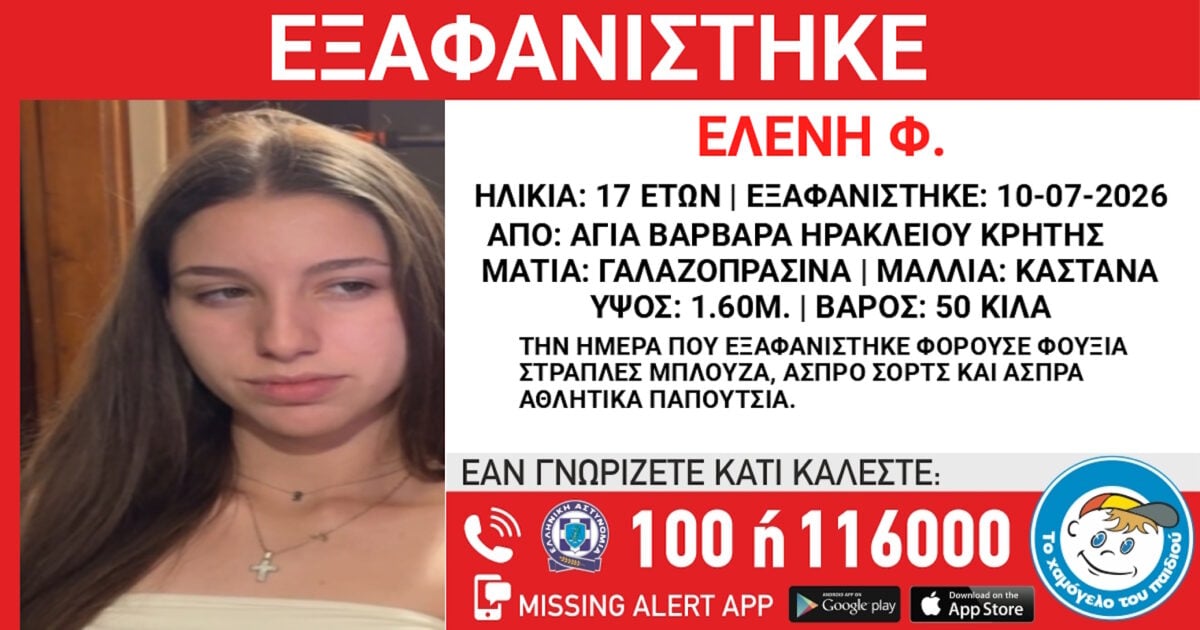 Εξαφάνιση 17χρονης από το Ηράκλειο στην Κρήτη – Ανακοίνωση του «Χαμόγελου του Παιδιού» 1 Εξαφάνιση 17χρονης από το Ηράκλειο στην Κρήτη – Ανακοίνωση του «Χαμόγελου του Παιδιού»