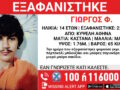 Εξαφάνιση 14χρονου από την Κυψέλη: Η ανακοίνωση από το Χαμόγελο του Παιδιού