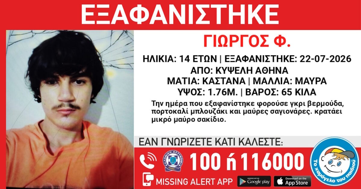Εξαφάνιση 14χρονου από την Κυψέλη: Η ανακοίνωση από το Χαμόγελο του Παιδιού