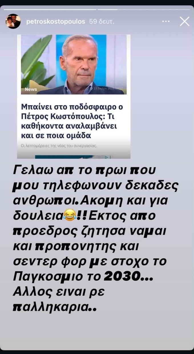 Πέτρος Κωστόπουλος: Δημοσίευμα που τον έκανε να ξεσπάσει σε γέλια – «Μου τηλεφωνούν δεκάδες άνθρωποι…» 8 Πέτρος Κωστόπουλος
