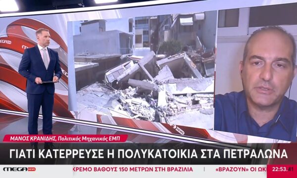 Μ. Κρανίδης, πολιτικός μηχανικός ΕΜΠ: Γιατί κατέρρευσε η πολυκατοικία στα Πετράλωνα
