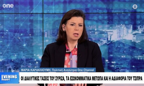 Καρακλιούμη: Ο ΣΥΡΙΖΑ πρέπει να πάει σε Αντι-Τσίπρα λογική – Πώς θα κινηθεί ο Πολάκης
