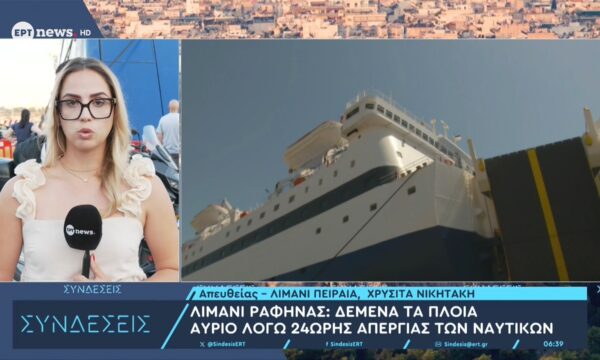 Λιμάνι Ραφήνας: Δεμένα τα πλοία αύριο λόγω 24ωρης απεργίας των ναυτικών