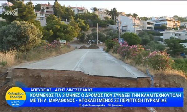 Κομμένος για 3 μήνες ο δρόμος που συνδέει την Καλλιτεχνούπολη με τη Λ. Μαραθώνος – Καλημέρα Ελλάδα – 02/07/2026