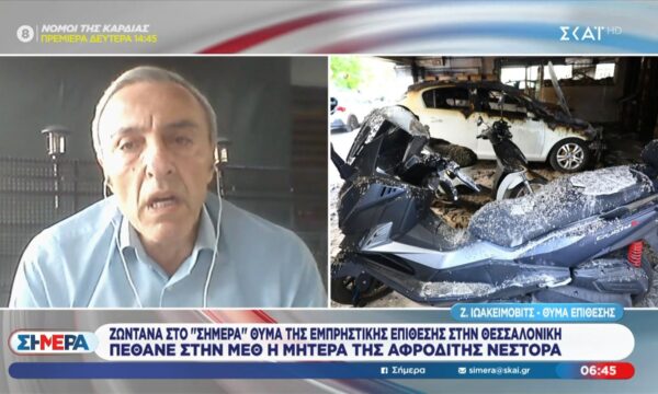 Στο “Σήμερα” ο Ζ. Ιωακείμοβιτς θύμα της εμπρηστικής επίθεσης στην Θεσσαλονίκη