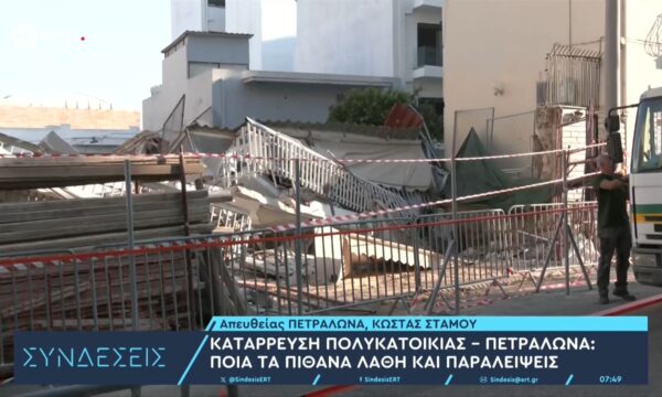 Κατάρρευση πολυκατοικίας στα Πέτράλωνα: Ποια τα πιθανά λάθη και παραλείψεις