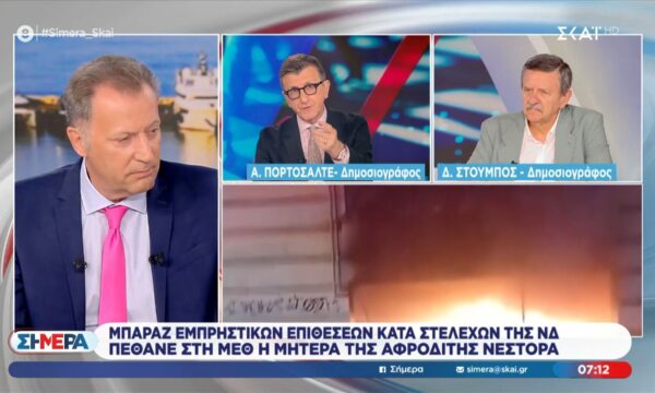 Α. Πορτοσάλτε για εμπρηστική επίθεση στην Θεσσαλονίκη: «Υπάρχουν και ηθικοί αυτουργοί»