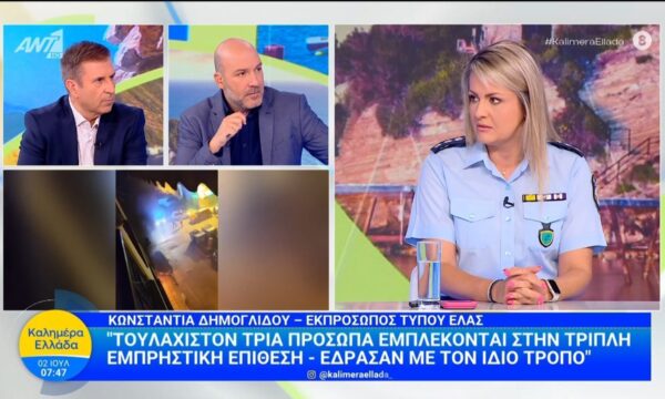 Η Κωνσταντία Δημογλίδου εκπρόσωπος τύπου ΕΛΑΣ στο Καλημέρα Ελλάδα – 02/07/2026
