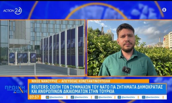 Reuters: Σιωπή των συμμάχων του ΝΑΤΟ για ζητήματα δημοκρατίας και ανθρωπίνων δικαιωμάτων στην Τουρκία