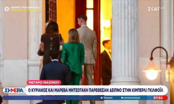 Μέγαρο Μαξίμου: Ο Κυριάκος και η Μαρέβα Μητσοτάκη παρέθεσαν δείπνο στην Κίμπερλι Γκίλφοϊλ