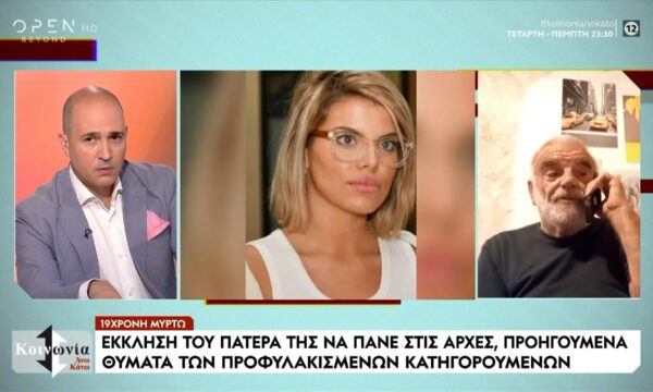 Πατέρας 19χρονης Μυρτούς: «Την άφησαν να ξεψυχήσει για να μην ενοχοποιηθούν»