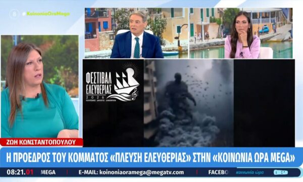 Η Ζωή Κωνσταντοπούλου στην «Κοινωνία Ώρα MEGA»