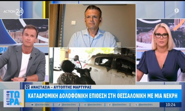 Θεσσαλονίκη – Αυτόπτης μάρτυρας: «Μας φώναζαν καίγεστε»