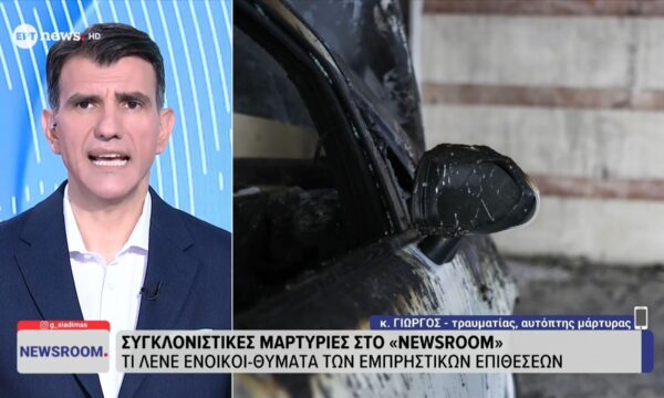 Ο τραυματίας και αυτόπτης μάρτυρας της εμπρηστικής επίθεσης στη Θεσσαλονίκης κ. Γιώργος στο ΕΡΤnews