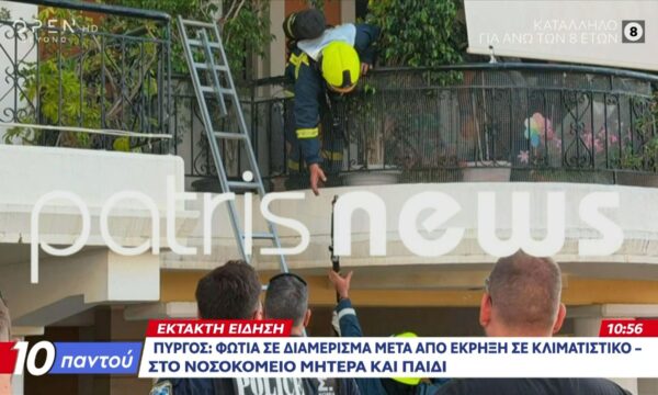 Έκτακτη είδηση: Φωτιά σε διαμέρισμα μετά από έκρηξη κλιματιστικού