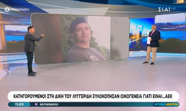 Κατηγορούμενοι στη δίκη Λυγγερίδη ξυλοκόπησαν οικογένεια επειδή ηταν… ΑΕΚ