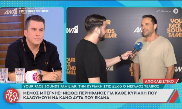 Your Face Sounds Familiar: Την Κυριακή στις 21:00 ο Μεγάλος Τελικός – Το Πρωινό – 02/07/2026
