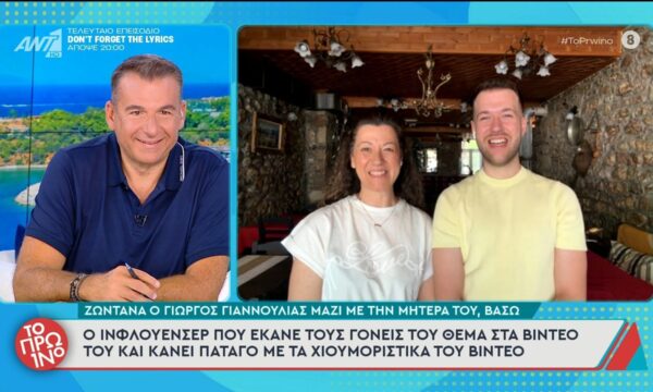 Γ. Γιαννούλιας: Ο ινφλουένσερ που έκανε τους γονείς του θέμα στα βίντεο του και κάνει πάταγο – Το Πρωινό – 02/07/2026