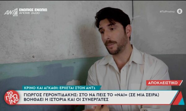 Κρίνο και Αγκάθι: Έρχεται στον ΑΝΤ1 – Το Πρωινό – 02/07/2026