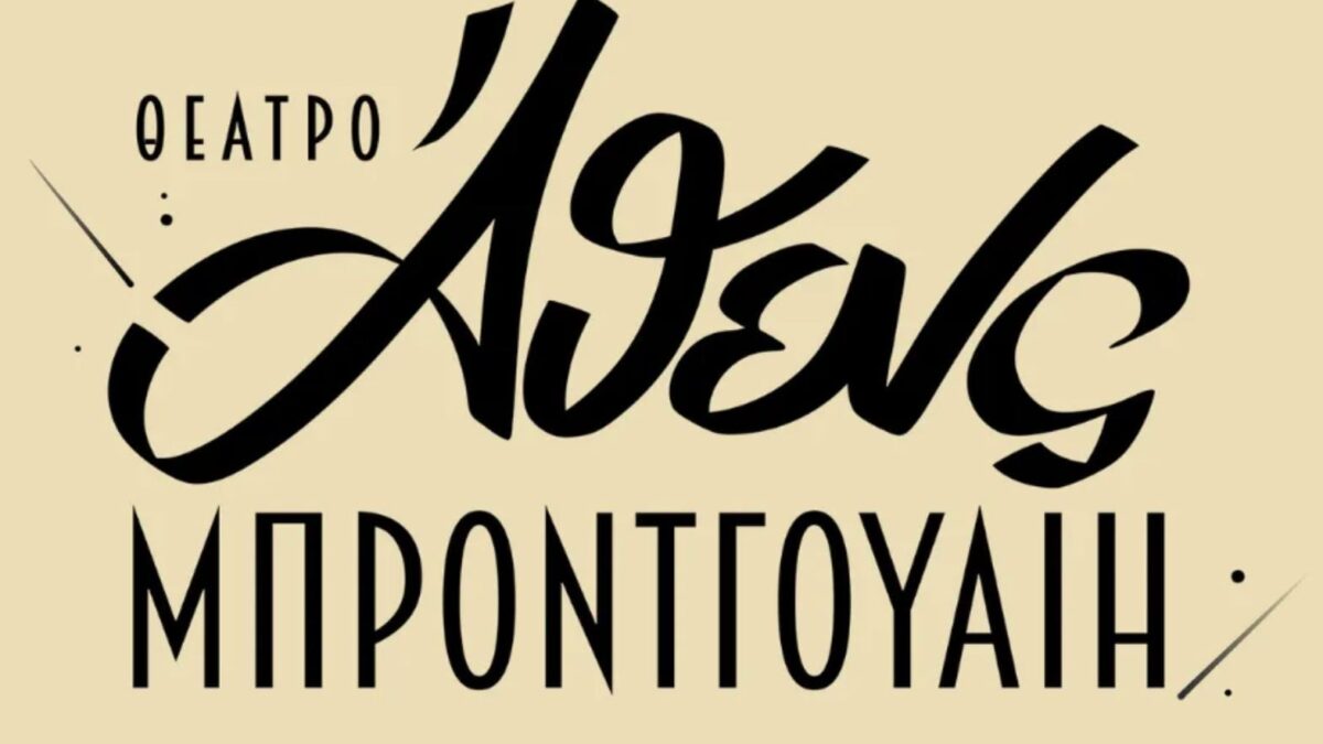 Θέατρο Άθενς Μπροντγουαίη: Ο ιστορικός κινηματογράφος μεταμορφώνεται σε ένα θεατρικό διαμάντι 4 Θέατρο Άθενς Μπροντγουαίη: Ο ιστορικός κινηματογράφος μεταμορφώνεται σε ένα θεατρικό διαμάντι